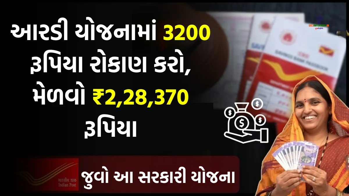 Post Office Best Scheme: આરડી સ્કીમમાં 3200 રૂપિયા રોકાણ કરો, મેળવો ₹2,28,370 રૂપિયા