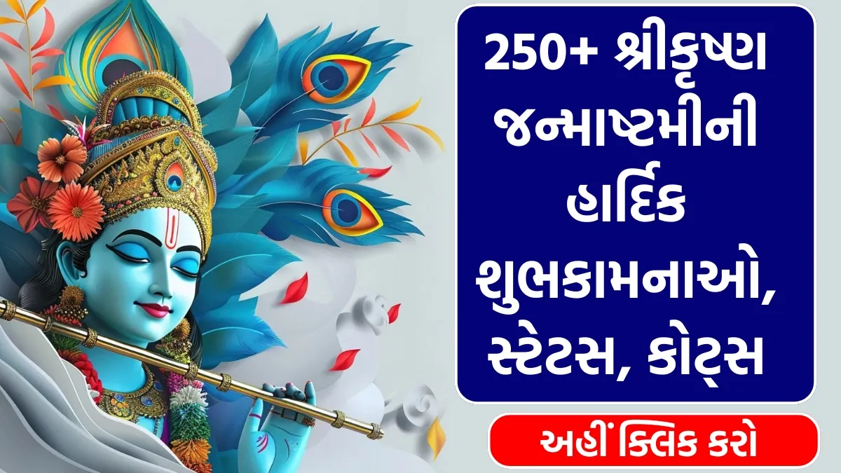 Janmashtami Wishes in Gujarati