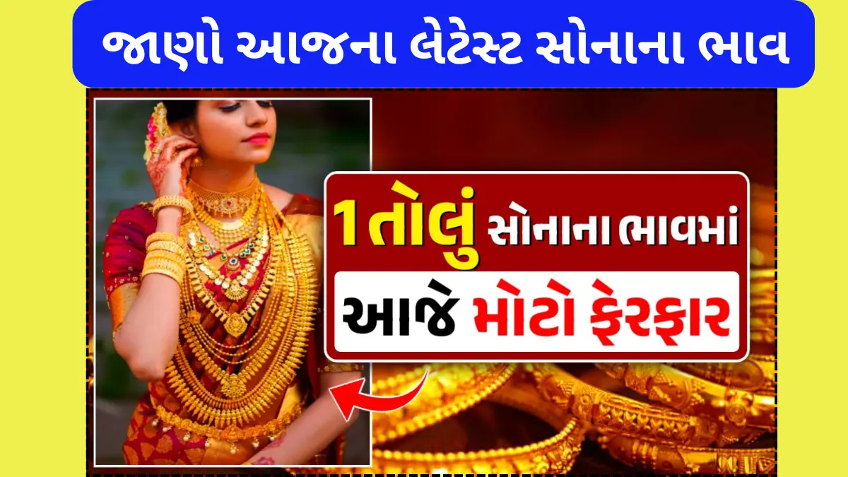 સોના અને ચાંદીના ભાવ