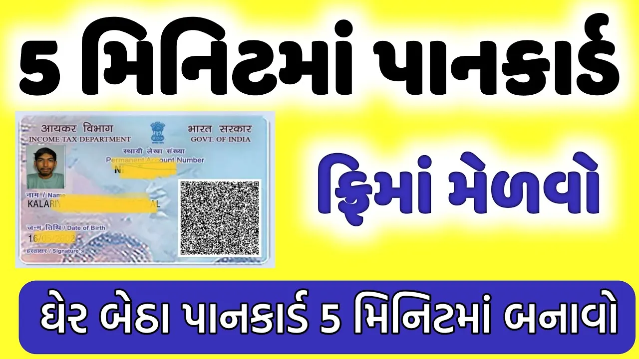 સરળ રીત જાણો! PAN Card બનાવવાની સરળ અને ઝડપી પ્રક્રિયા