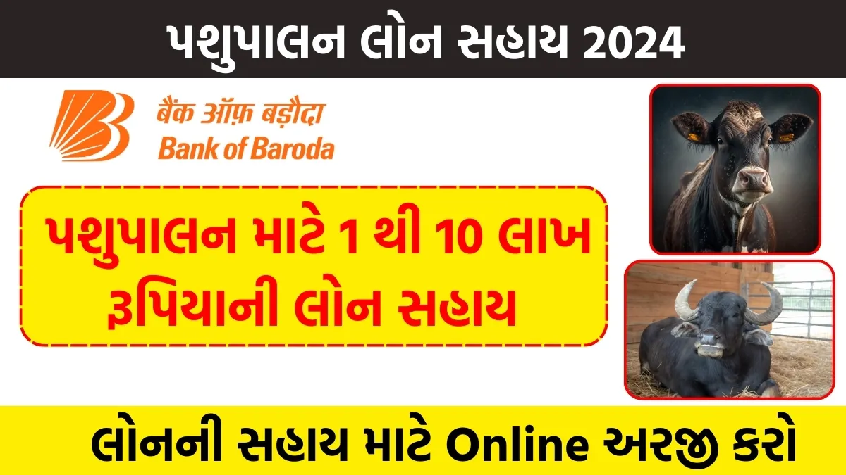 Bank Of Baroda Pashupalan Loan